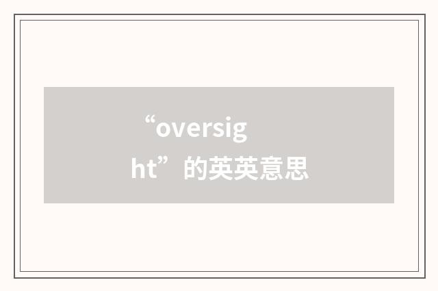 “oversight”的英英意思