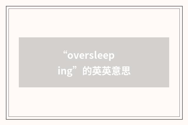 “oversleeping”的英英意思