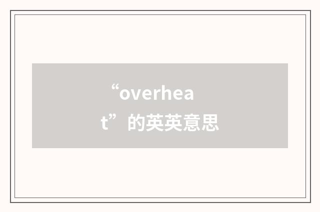 “overheat”的英英意思