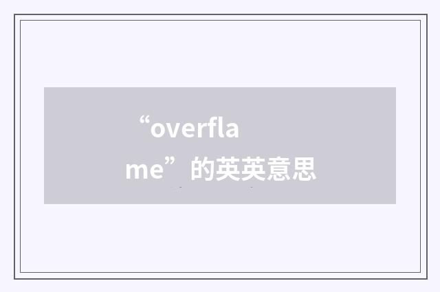 “overflame”的英英意思