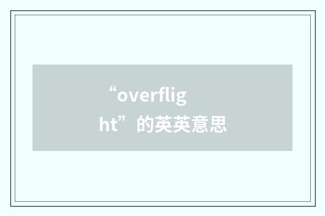 “overflight”的英英意思
