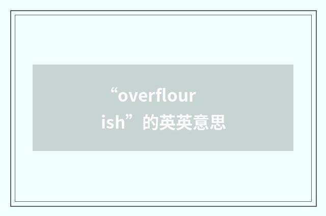 “overflourish”的英英意思
