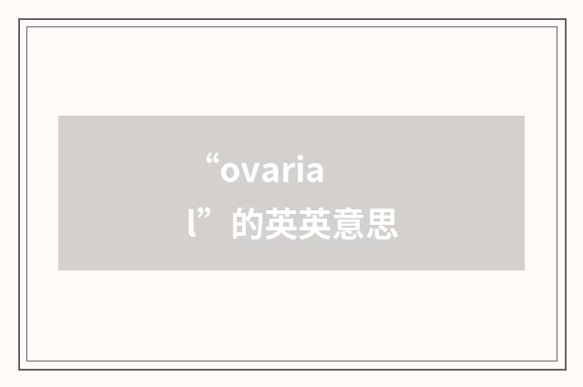 “ovarial”的英英意思