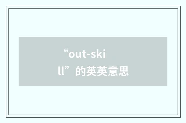 “out-skill”的英英意思