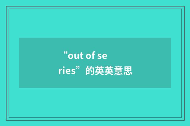 “out of series”的英英意思