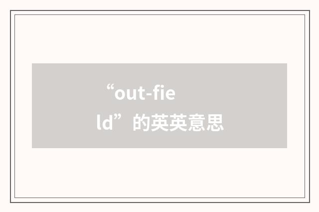 “out-field”的英英意思