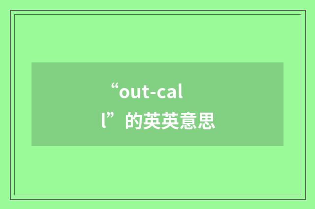 “out-call”的英英意思