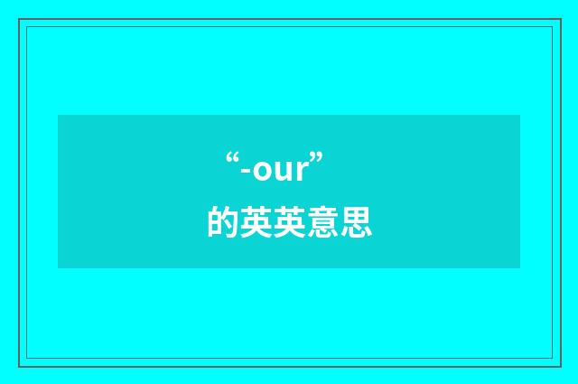“-our”的英英意思