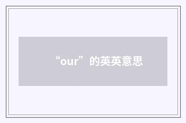 “our”的英英意思