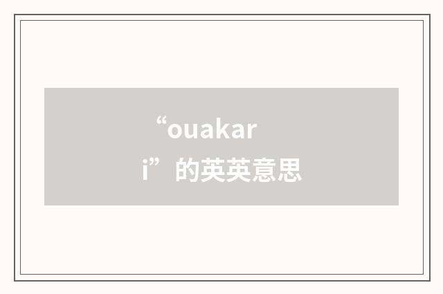 “ouakari”的英英意思