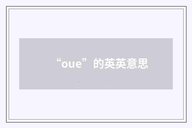 “oue”的英英意思