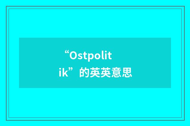 “Ostpolitik”的英英意思
