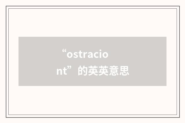 “ostraciont”的英英意思