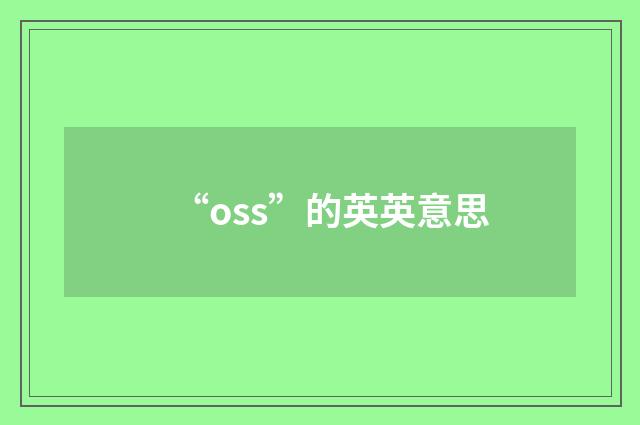 “oss”的英英意思