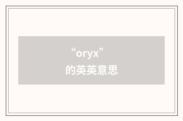 “oryx”的英英意思