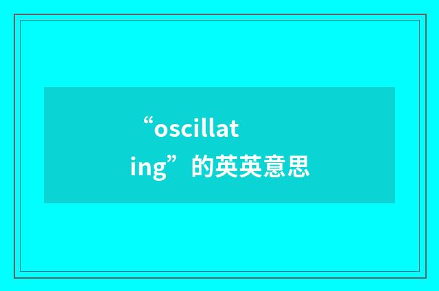 “oscillating”的英英意思