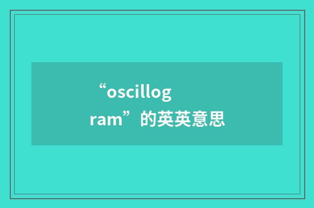 “oscillogram”的英英意思