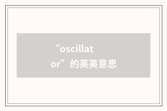 “oscillator”的英英意思