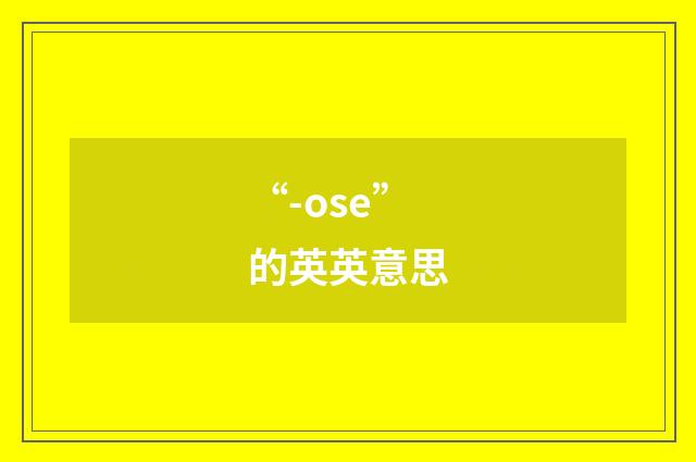 “-ose”的英英意思