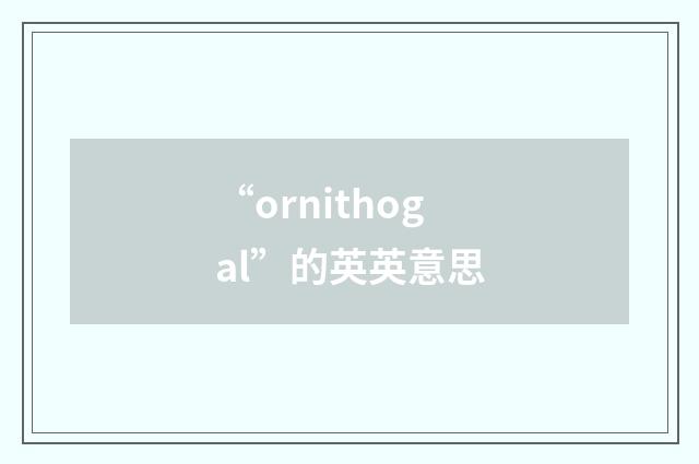 “ornithogal”的英英意思