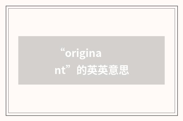 “originant”的英英意思