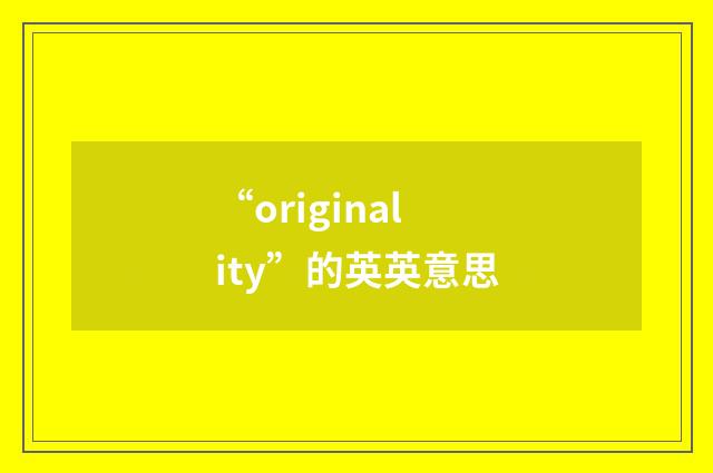 “originality”的英英意思