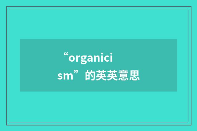 “organicism”的英英意思