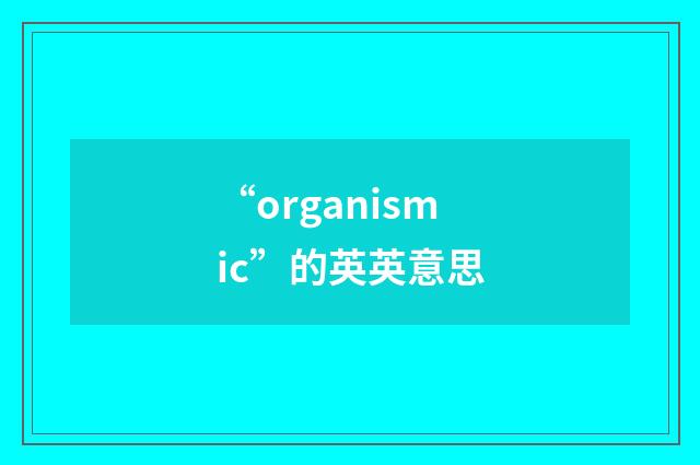 “organismic”的英英意思