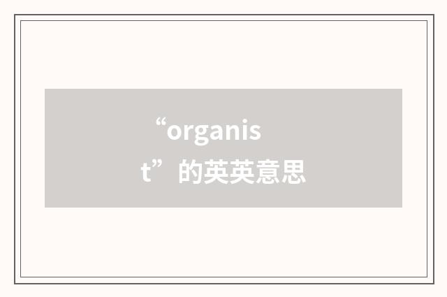 “organist”的英英意思