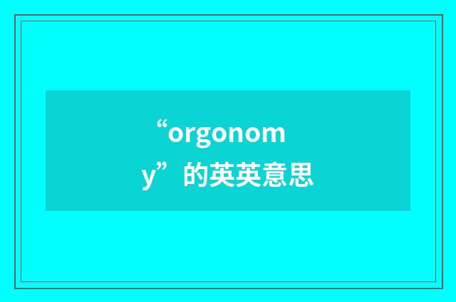 “orgonomy”的英英意思