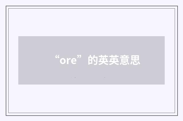 “ore”的英英意思