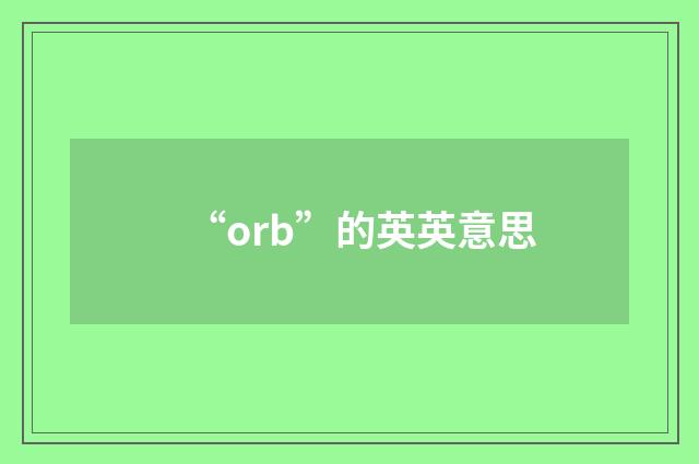 “orb”的英英意思