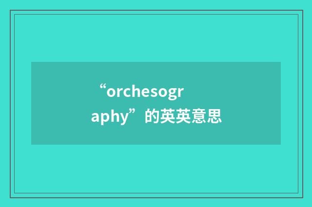 “orchesography”的英英意思
