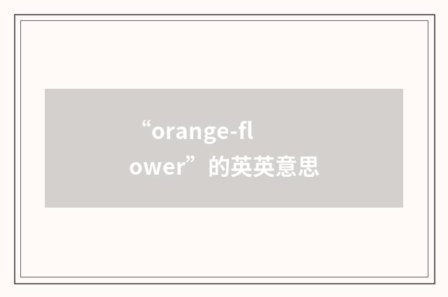 “orange-flower”的英英意思