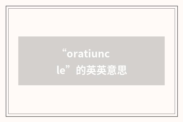 “oratiuncle”的英英意思