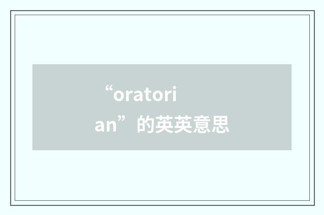 “oratorian”的英英意思