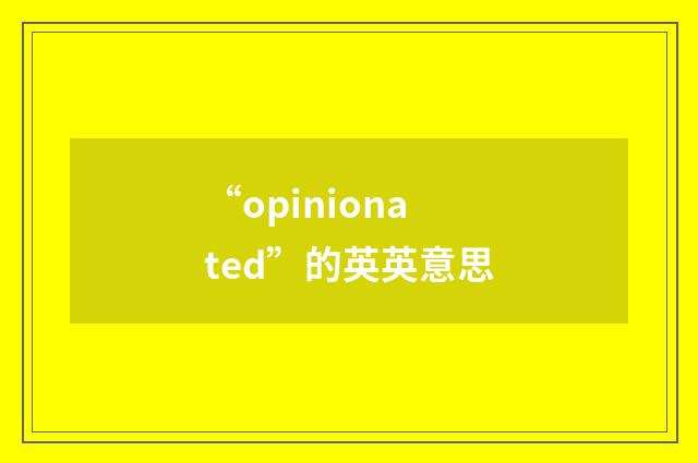 “opinionated”的英英意思