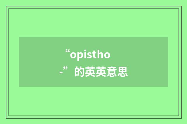 “opistho-”的英英意思