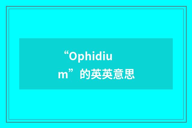 “Ophidium”的英英意思
