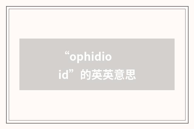 “ophidioid”的英英意思