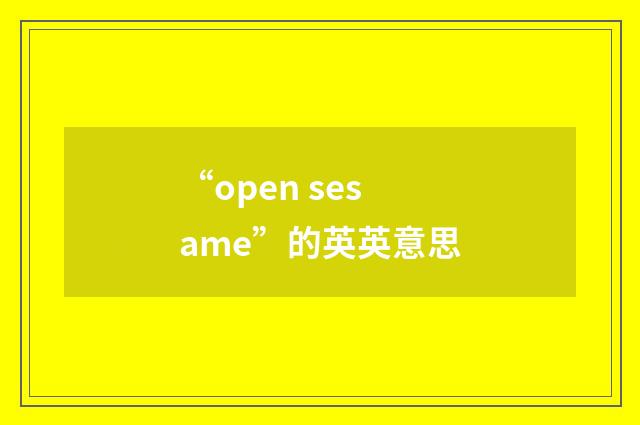 “open sesame”的英英意思