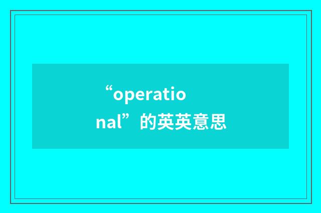 “operational”的英英意思