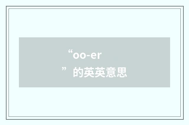 “oo-er”的英英意思