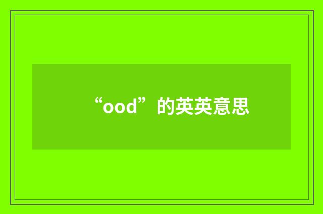 “ood”的英英意思