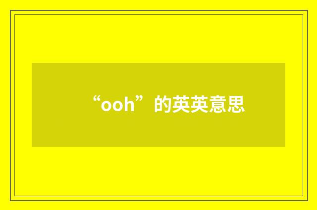 “ooh”的英英意思