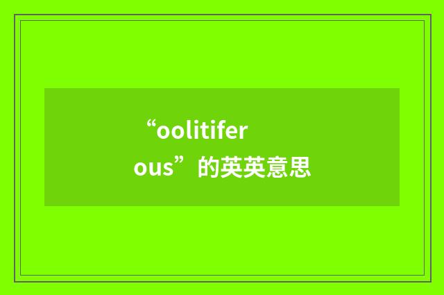 “oolitiferous”的英英意思