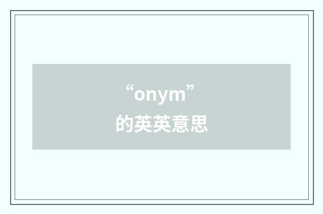 “onym”的英英意思