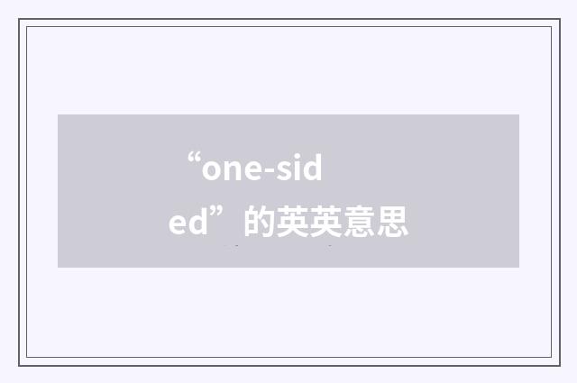 “one-sided”的英英意思