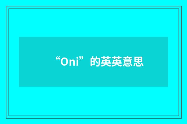 “Oni”的英英意思