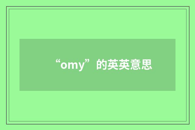 “omy”的英英意思